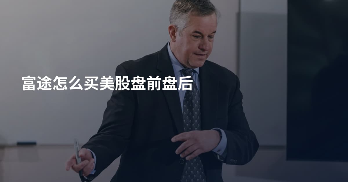 富途怎么买美股盘前盘后