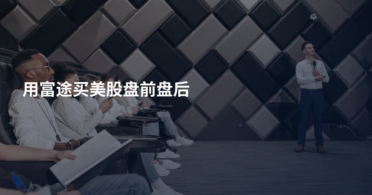 用富途买美股盘前盘后