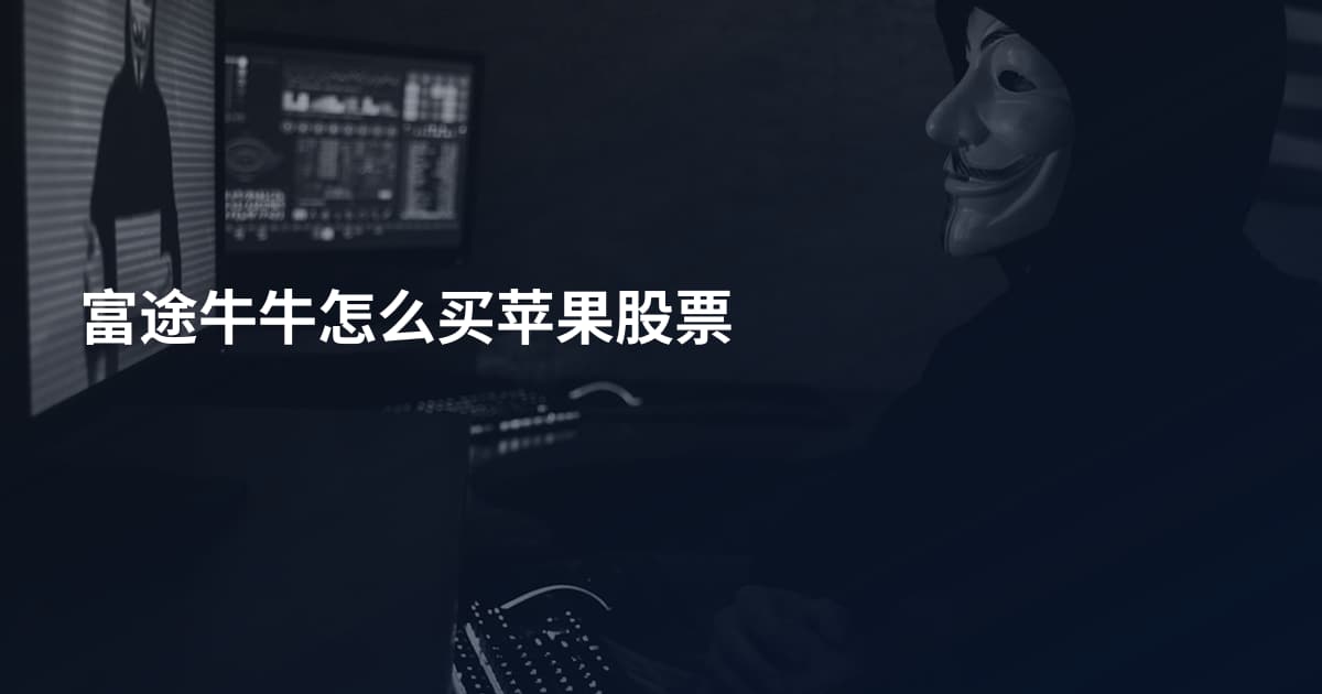 富途牛牛怎么买苹果股票