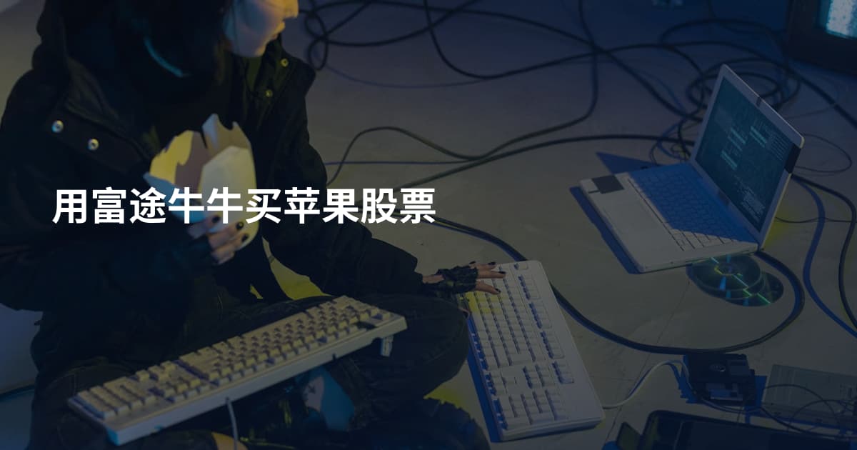 用富途牛牛买苹果股票