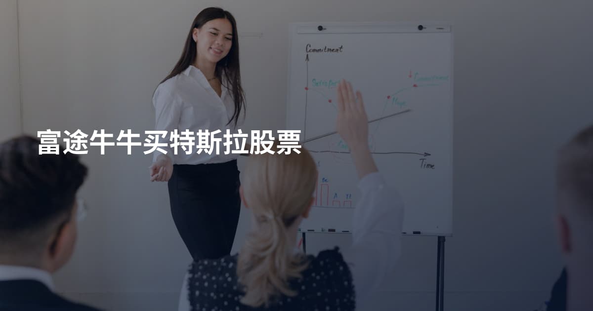 富途牛牛买特斯拉股票
