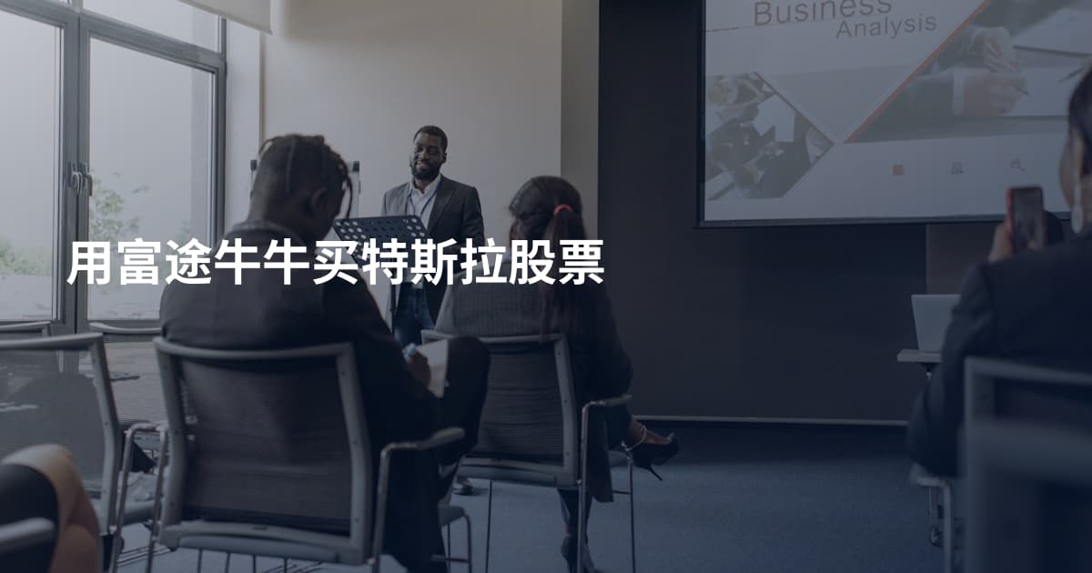 用富途牛牛买特斯拉股票