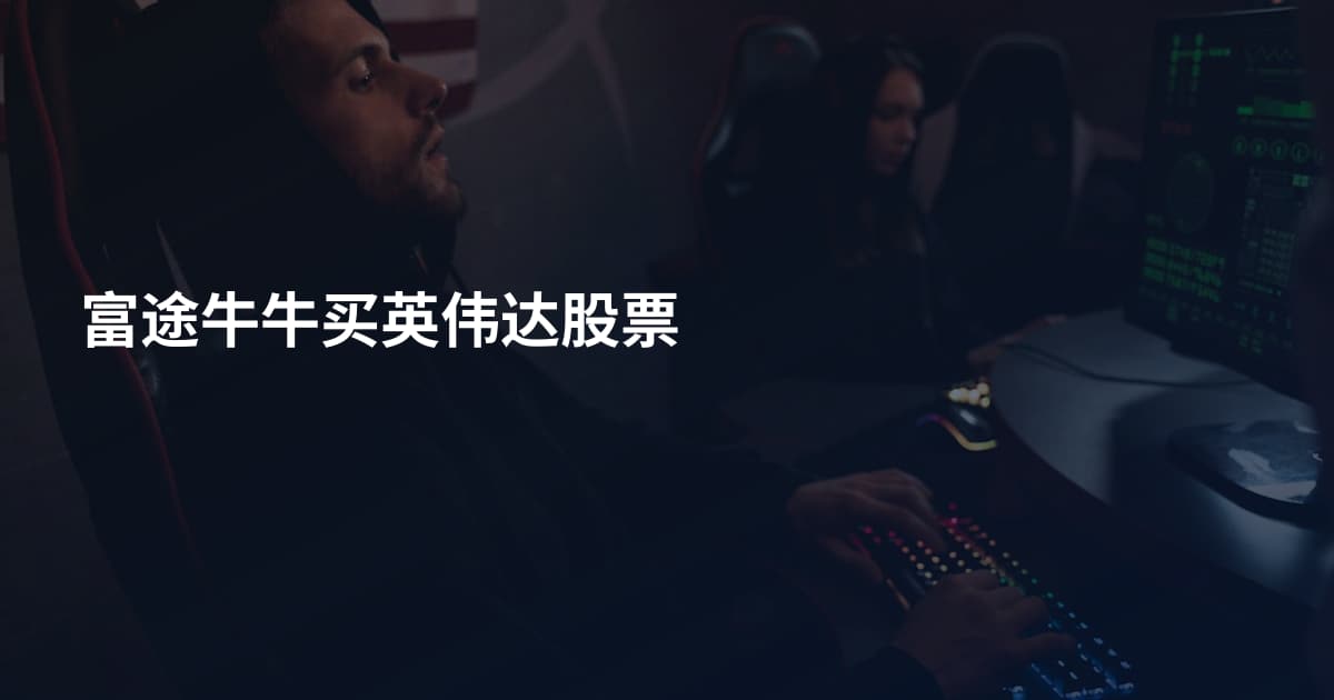 富途牛牛买英伟达股票