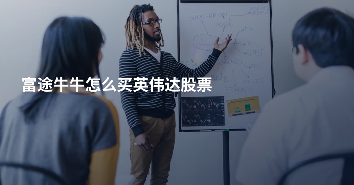 富途牛牛怎么买英伟达股票