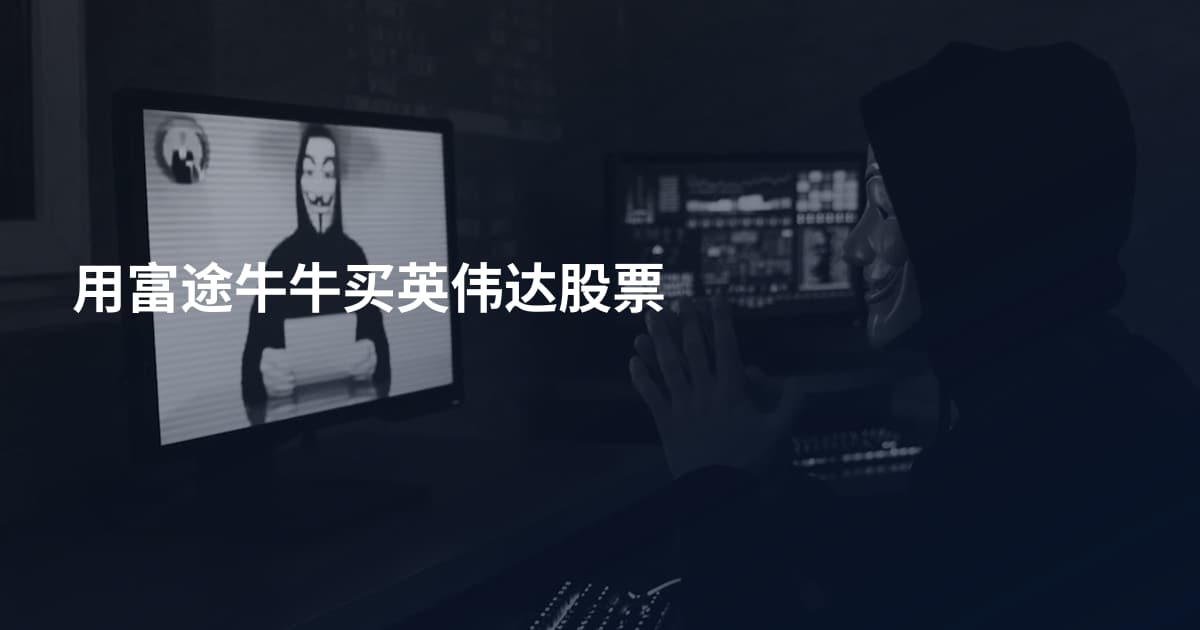 用富途牛牛买英伟达股票