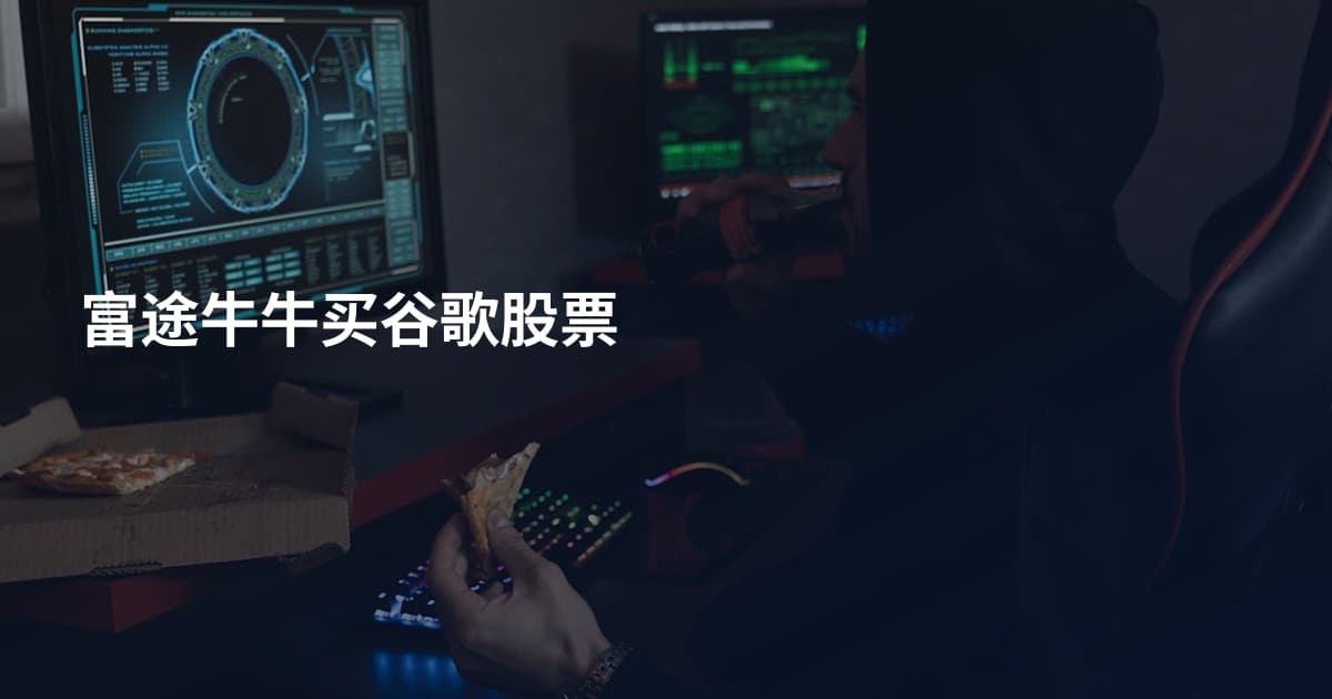 富途牛牛买谷歌股票