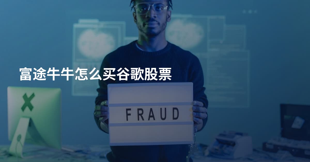 富途牛牛怎么买谷歌股票