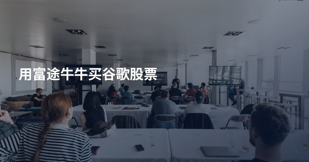 用富途牛牛买谷歌股票
