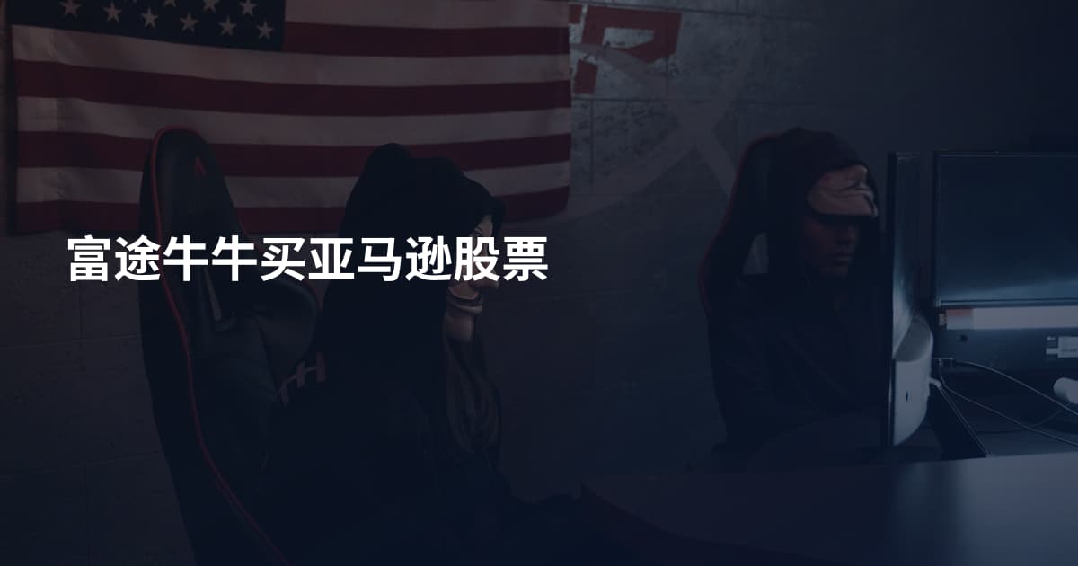 富途牛牛买亚马逊股票