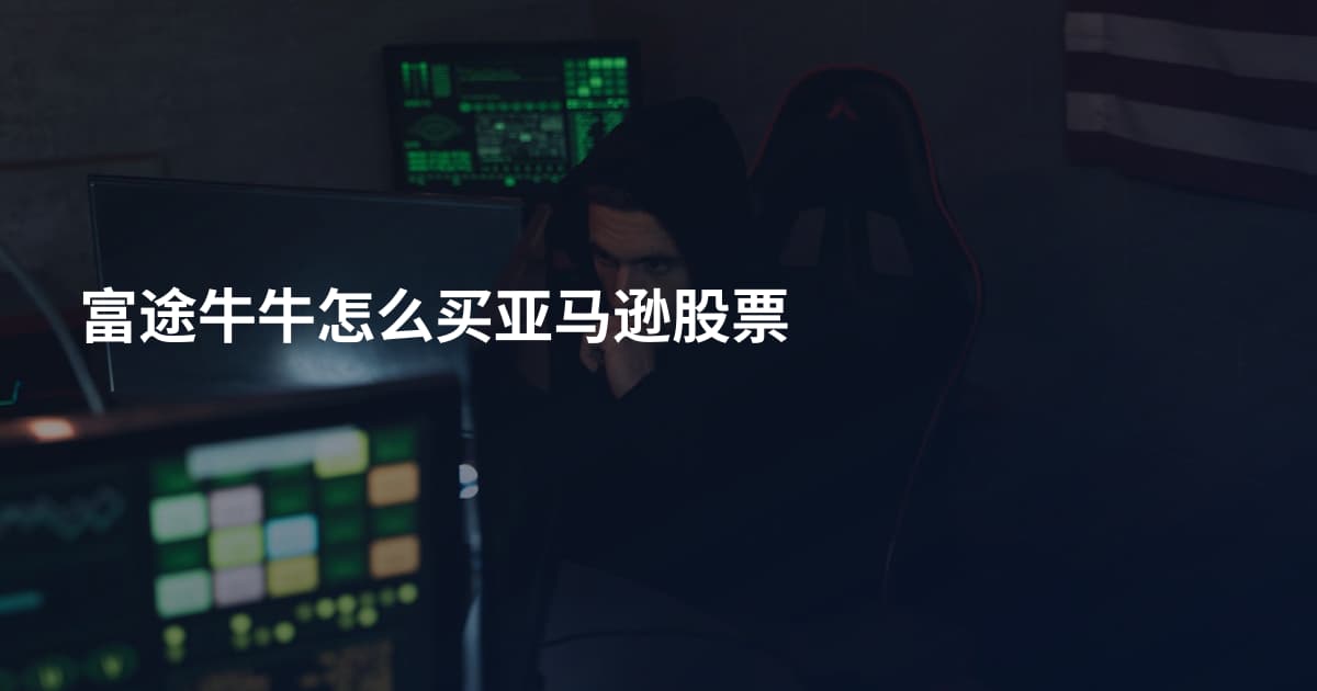 富途牛牛怎么买亚马逊股票