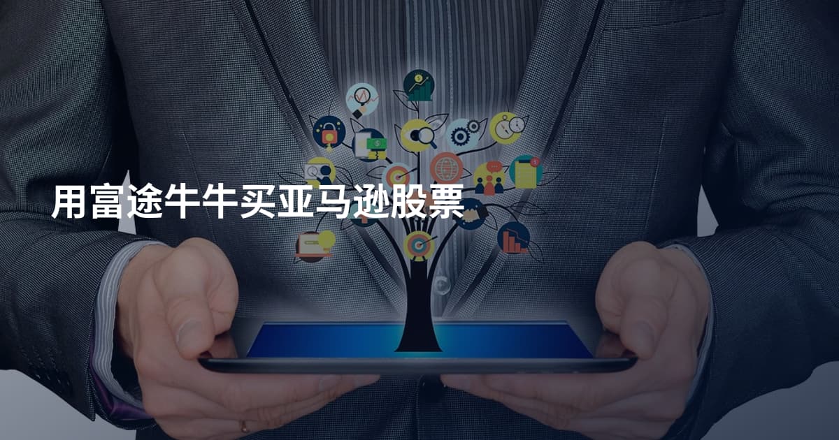 用富途牛牛买亚马逊股票