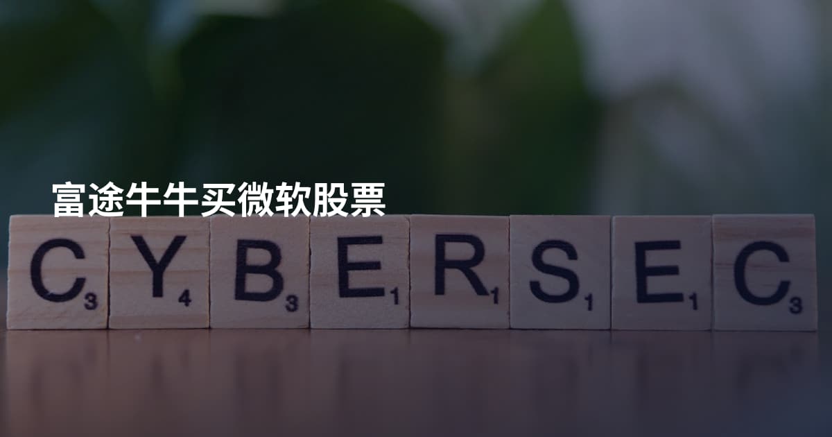 富途牛牛买微软股票