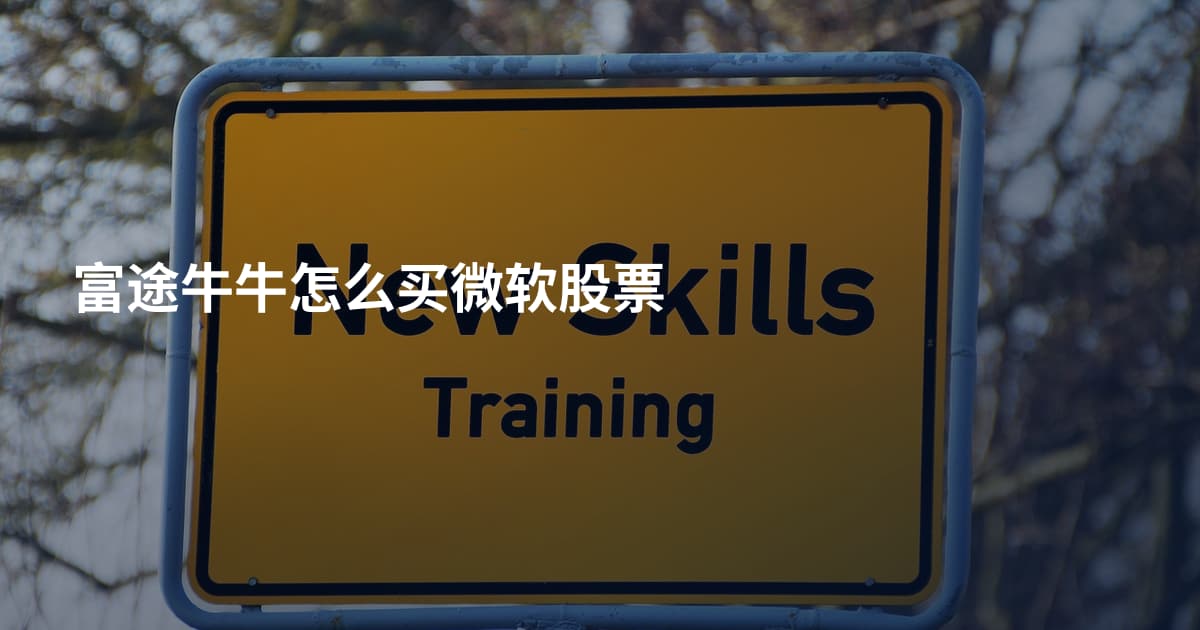 富途牛牛怎么买微软股票