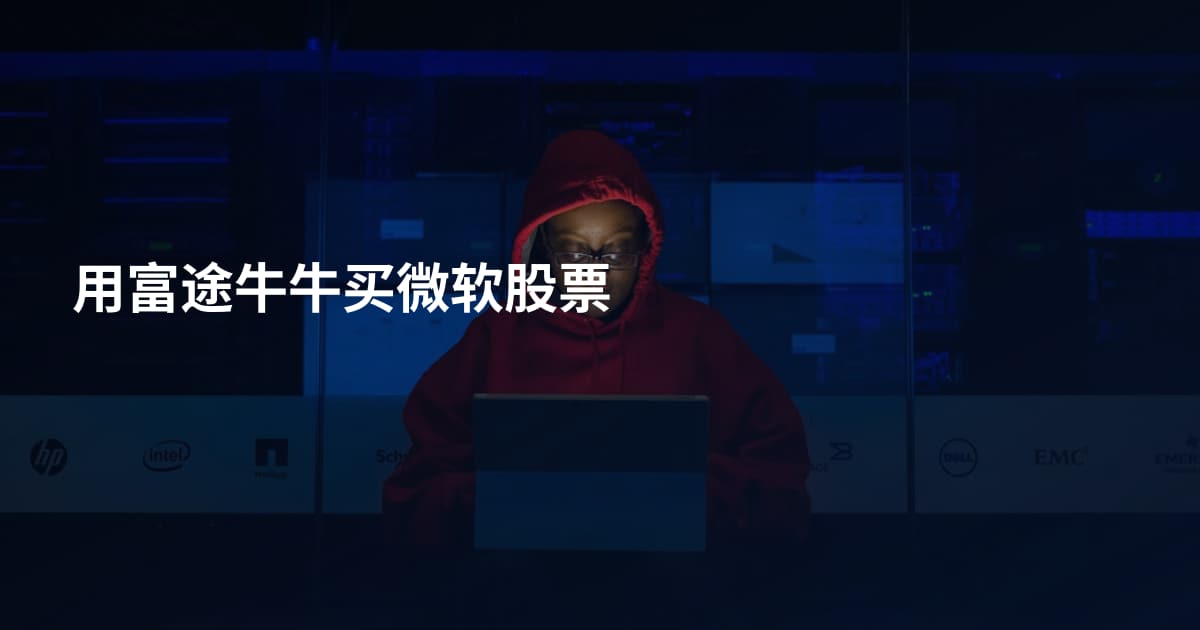 用富途牛牛买微软股票