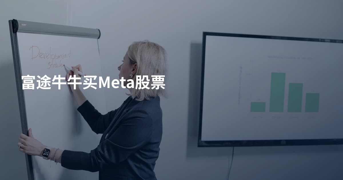 富途牛牛买Meta股票