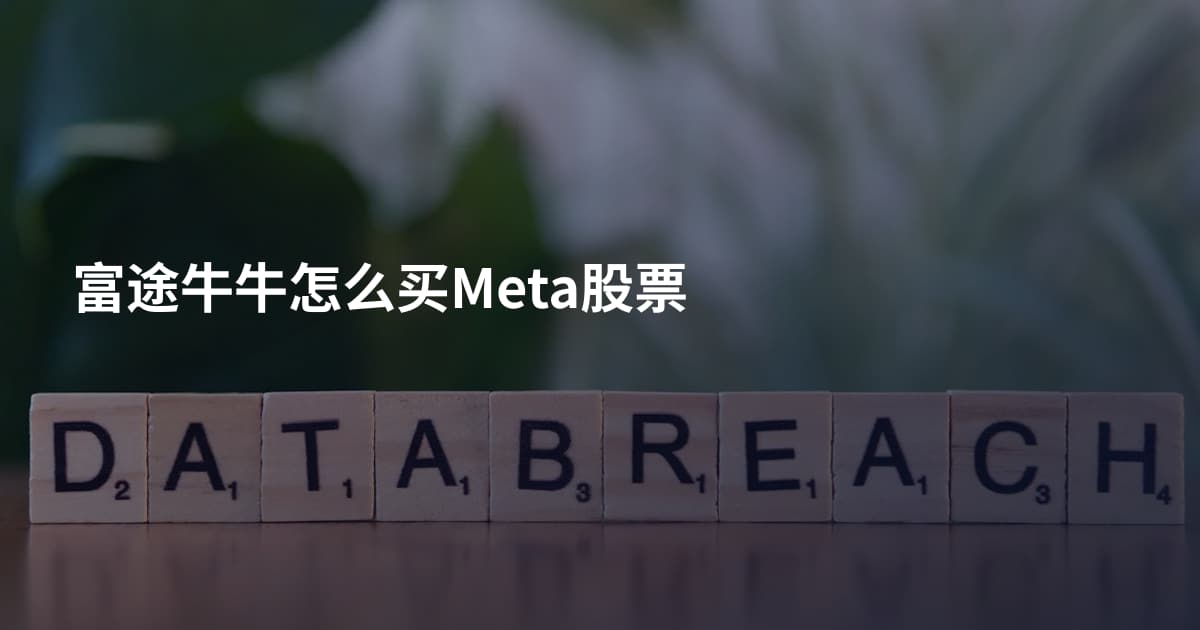 富途牛牛怎么买Meta股票