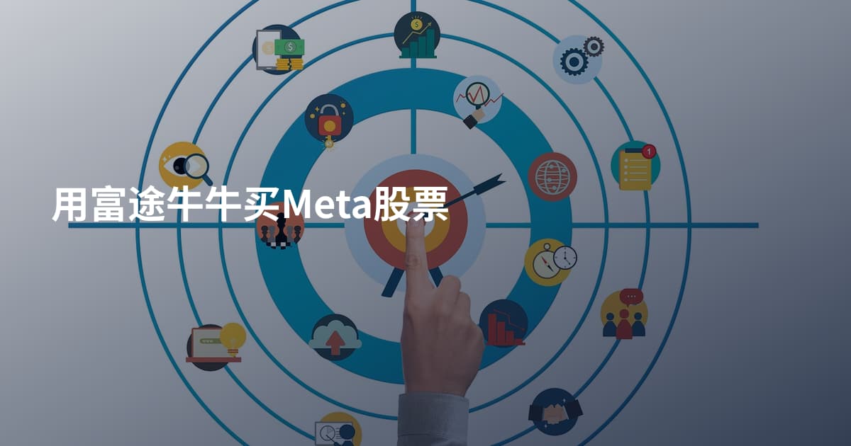 用富途牛牛买Meta股票
