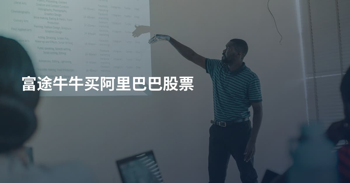 富途牛牛买阿里巴巴股票