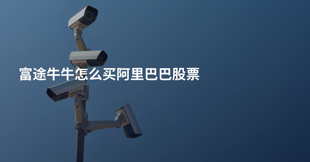 富途牛牛怎么买阿里巴巴股票