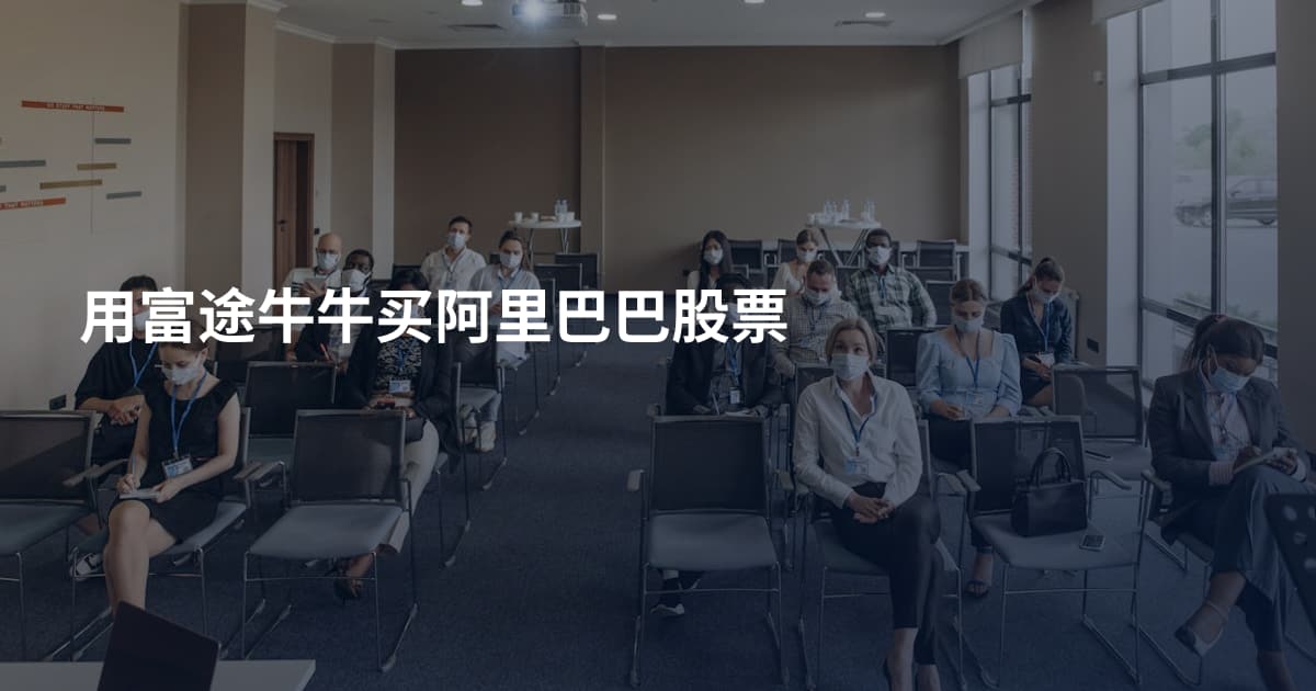用富途牛牛买阿里巴巴股票