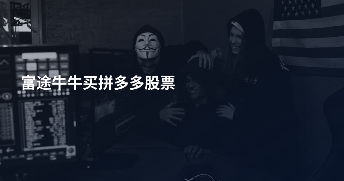 富途牛牛买拼多多股票