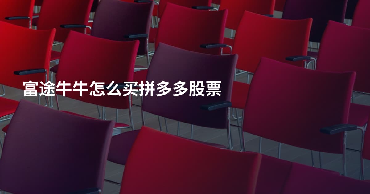 富途牛牛怎么买拼多多股票