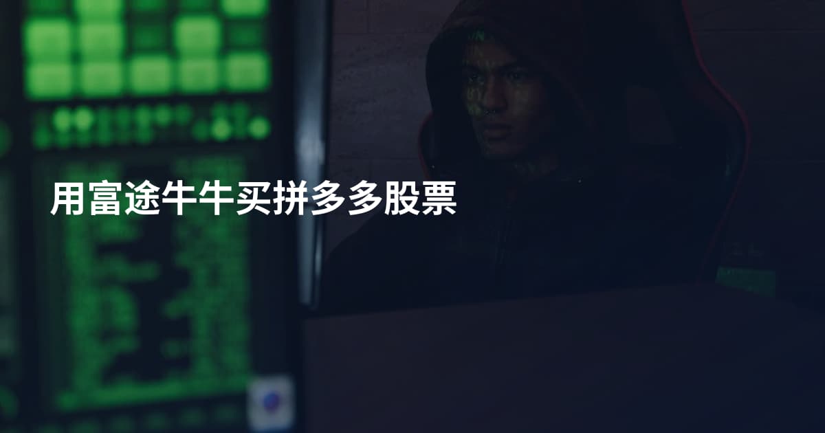 用富途牛牛买拼多多股票
