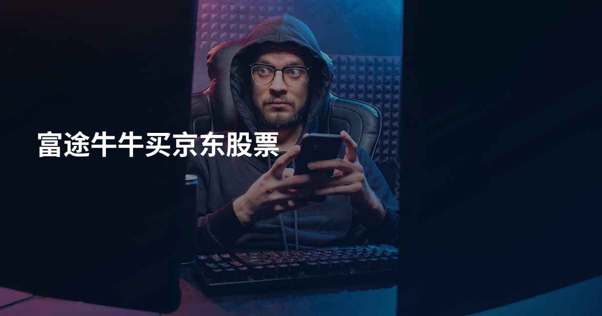 富途牛牛买京东股票
