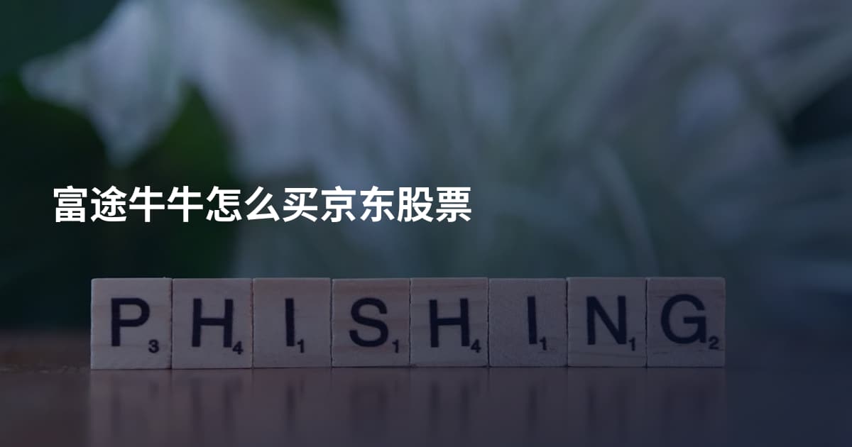 富途牛牛怎么买京东股票