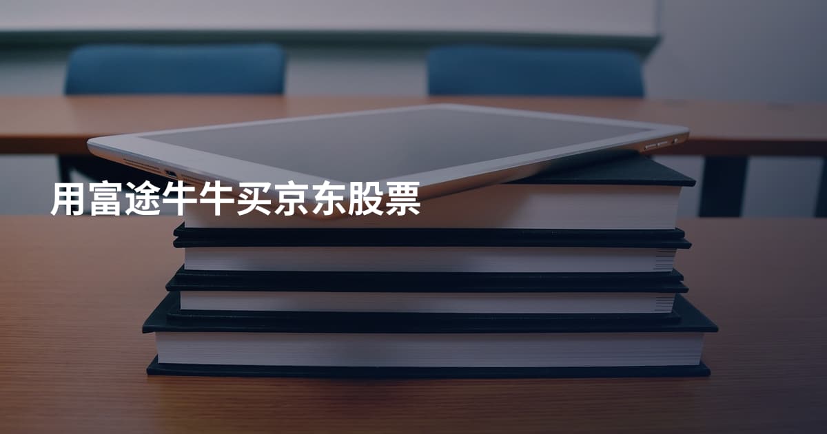 用富途牛牛买京东股票