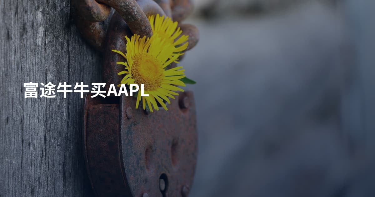 富途牛牛买AAPL
