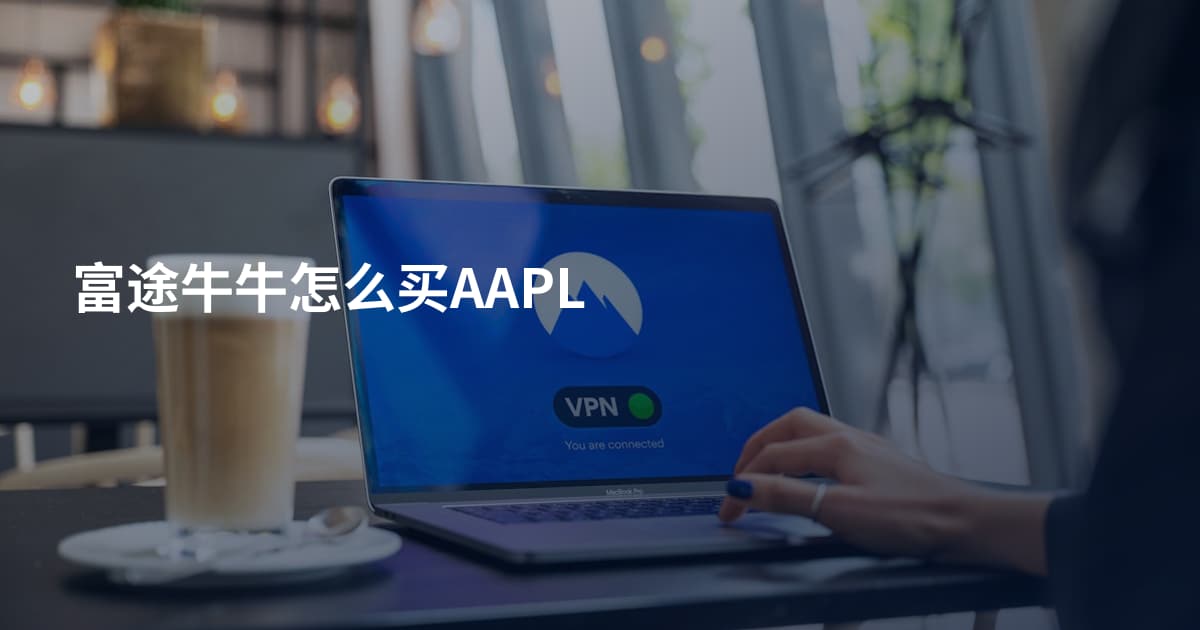 富途牛牛怎么买AAPL