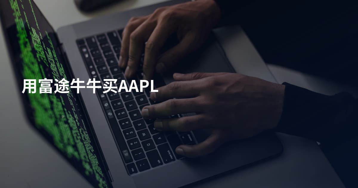 用富途牛牛买AAPL