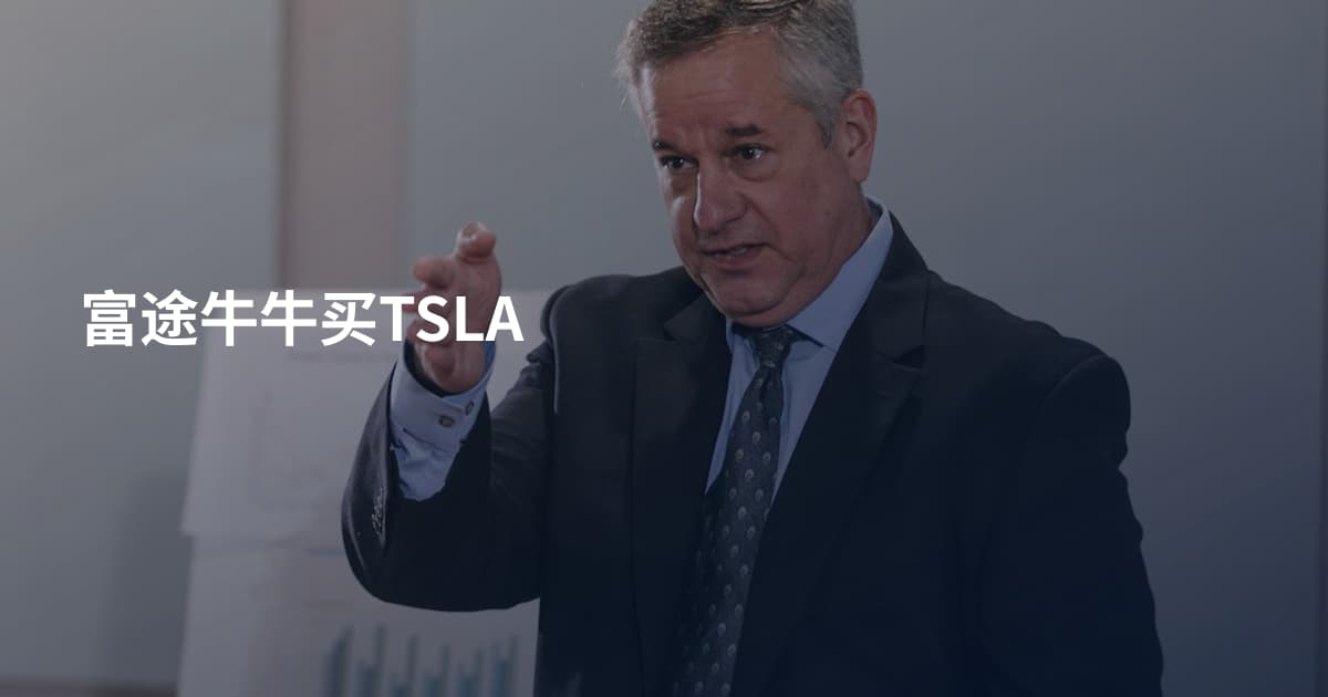 富途牛牛买TSLA