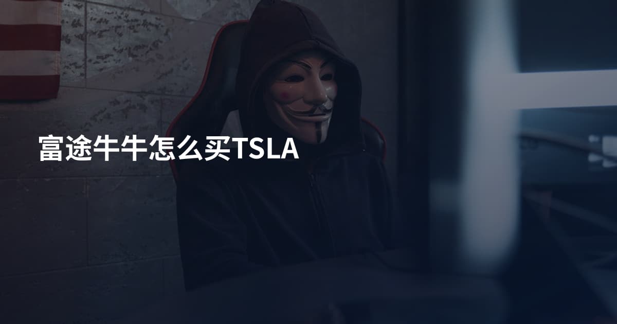 富途牛牛怎么买TSLA