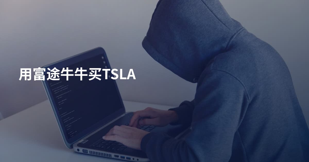 用富途牛牛买TSLA