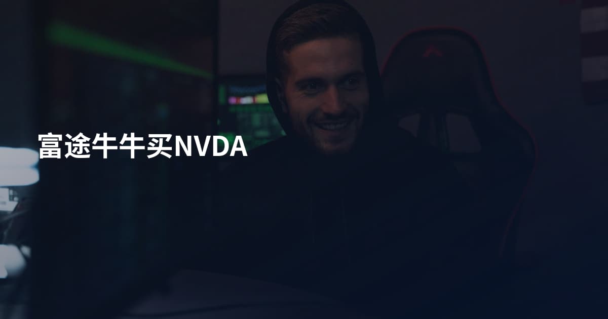 富途牛牛买NVDA