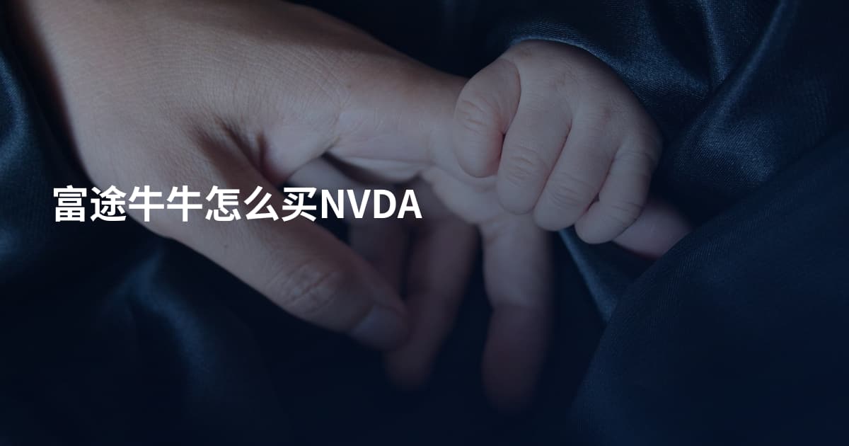 富途牛牛怎么买NVDA