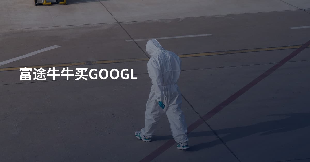 富途牛牛买GOOGL