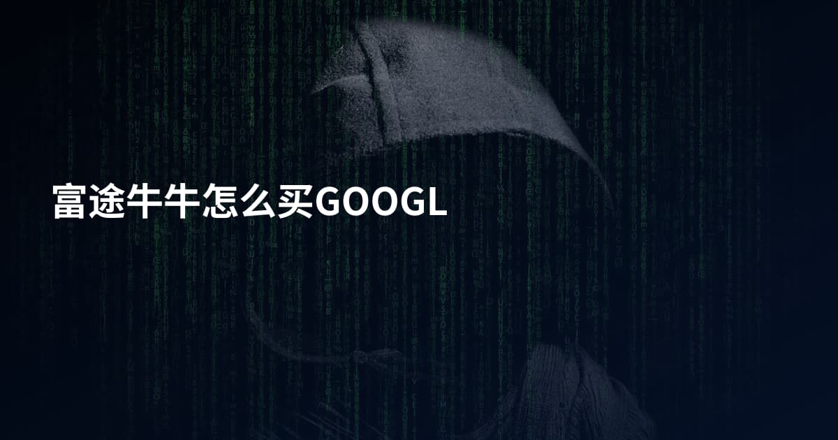 富途牛牛怎么买GOOGL