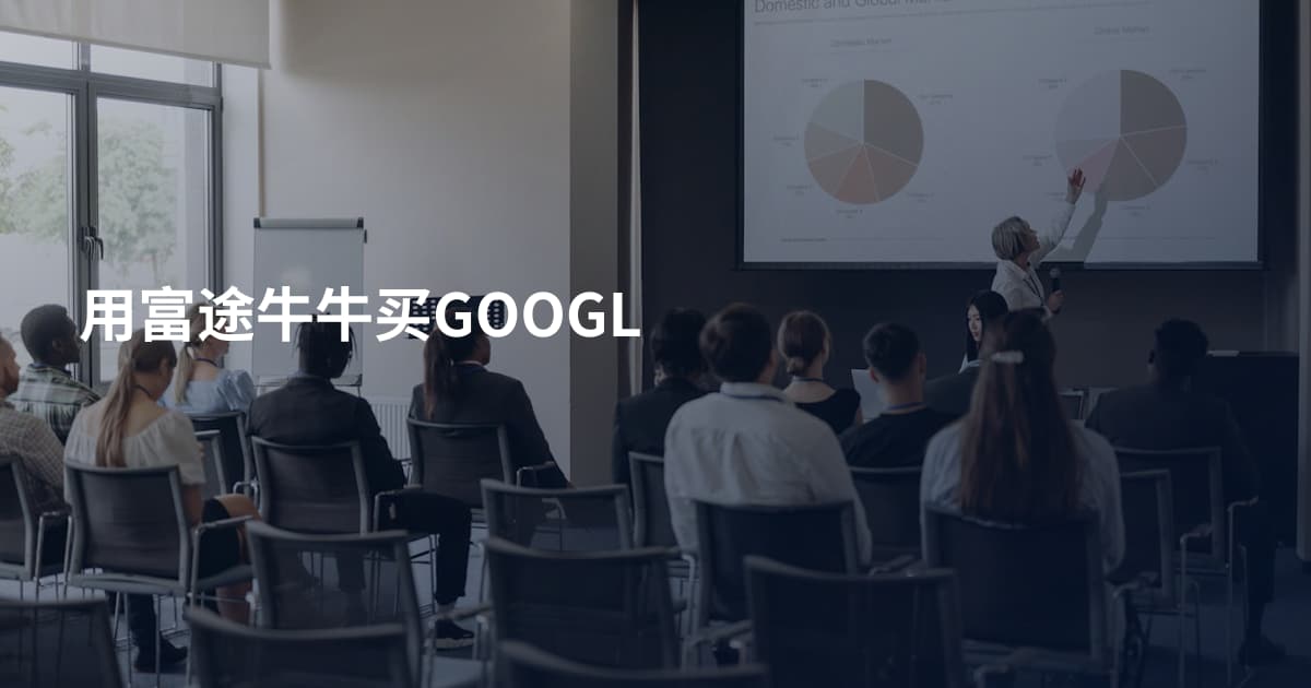 用富途牛牛买GOOGL