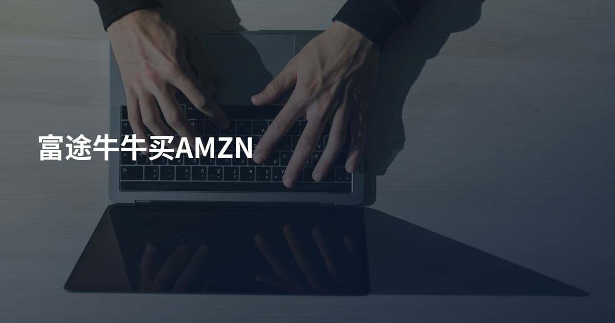 富途牛牛买AMZN