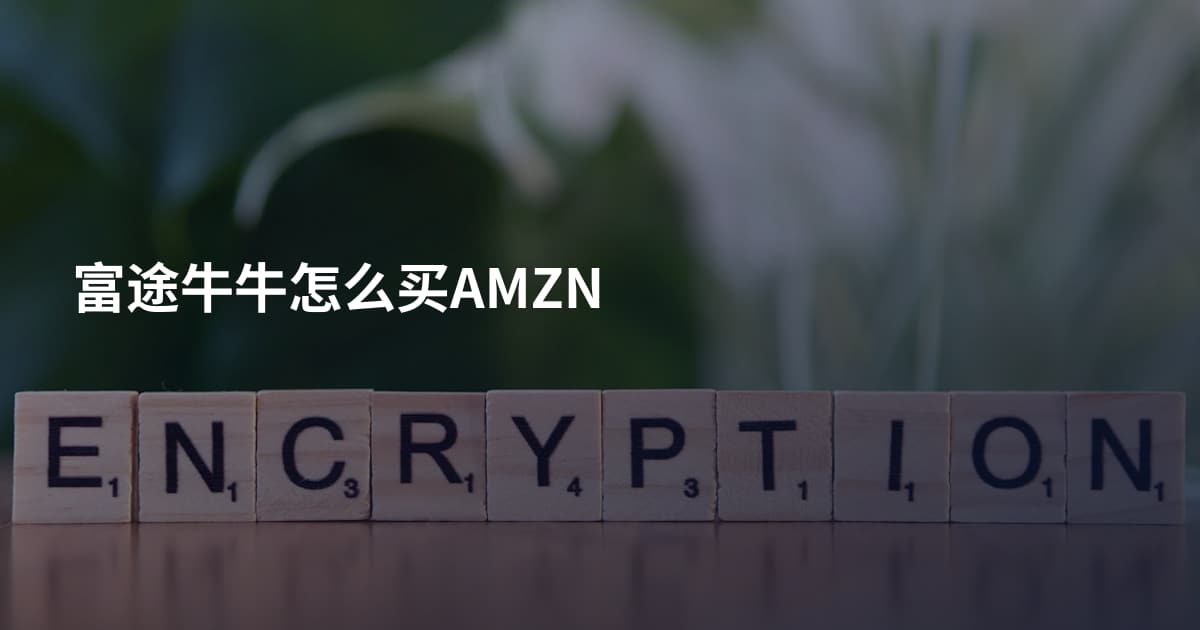 富途牛牛怎么买AMZN