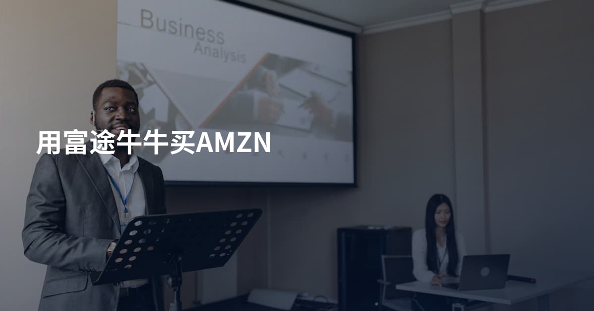 用富途牛牛买AMZN