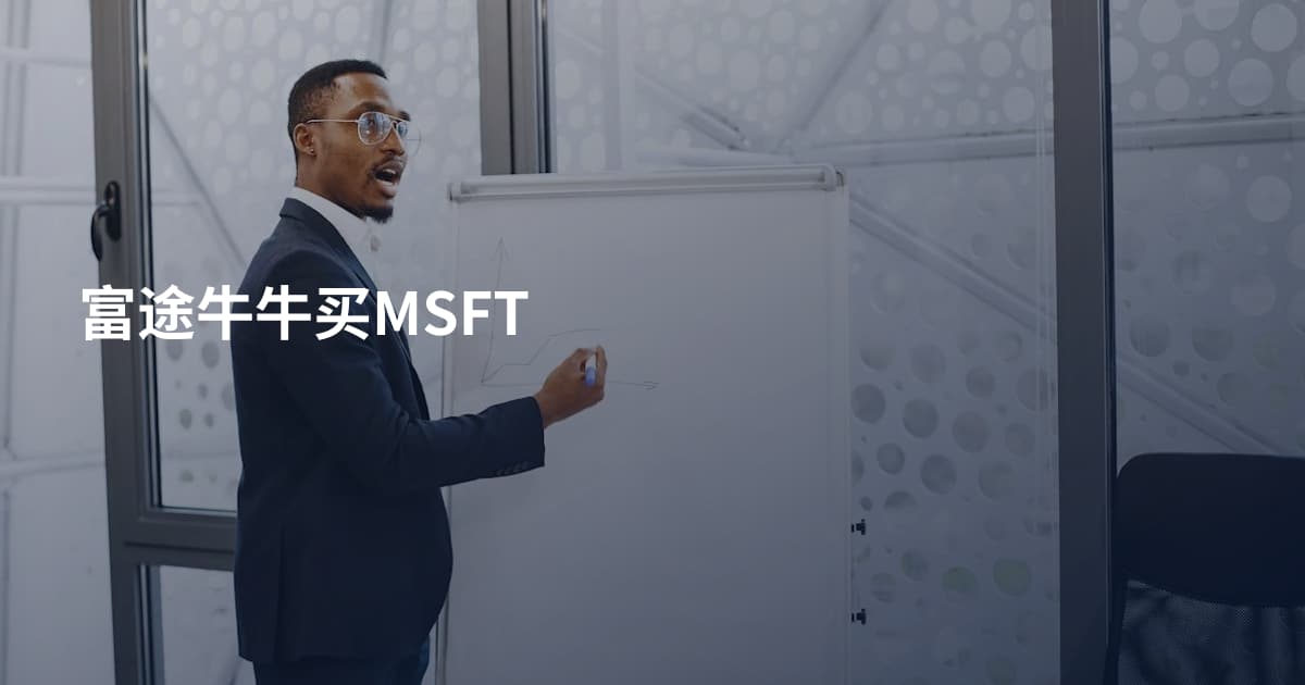 富途牛牛买MSFT