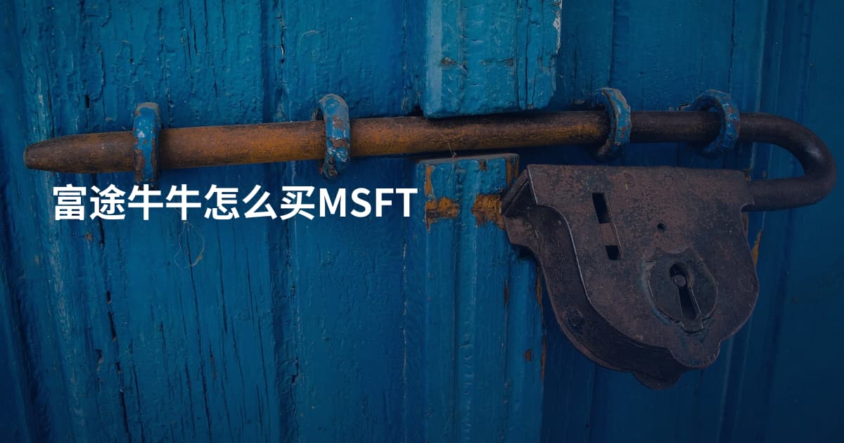 富途牛牛怎么买MSFT