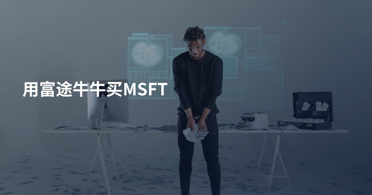 用富途牛牛买MSFT