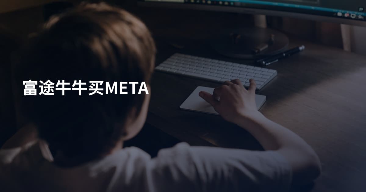 富途牛牛买META