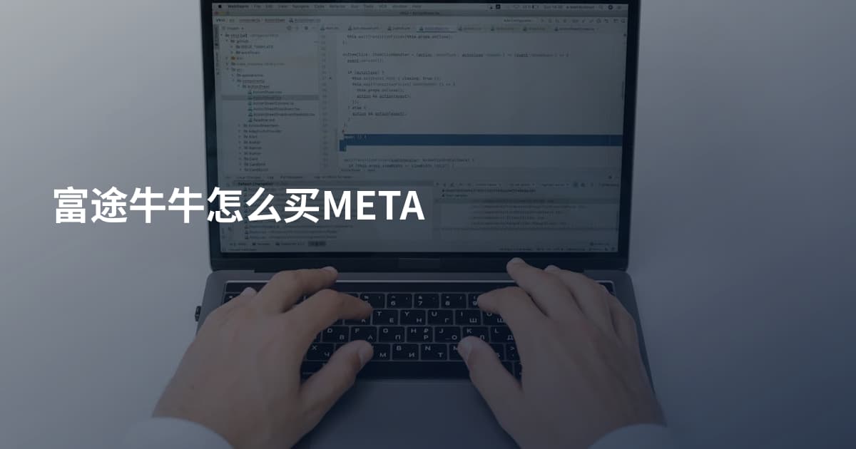 富途牛牛怎么买META
