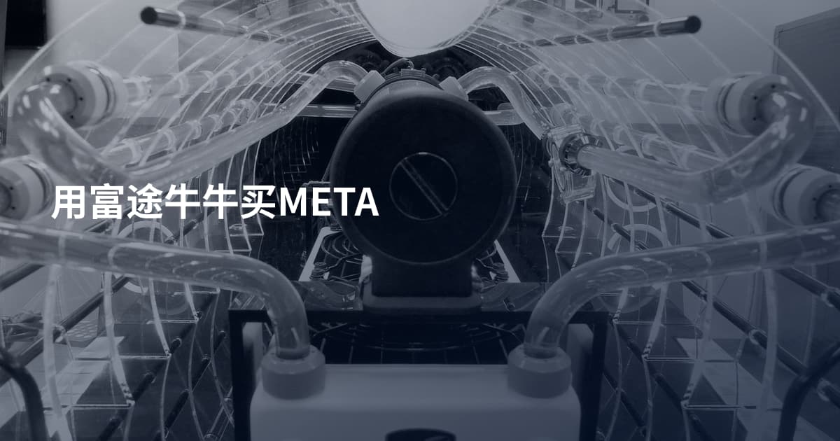 用富途牛牛买META